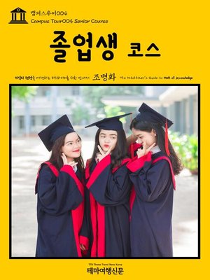 cover image of 캠퍼스투어004 졸업생 코스 지식의 전당을 여행하는 히치하이커를 위한 안내서(Campus Tour004 Senior Course The Hitchhiker's Guide to Hall of knowledge)